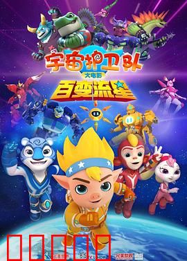 宇宙护卫队：星际奇兵