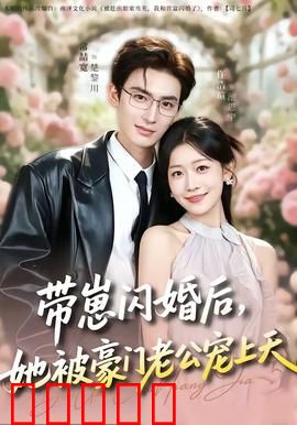 带崽闪婚后，她被豪门老公宠上天：宠妻无度