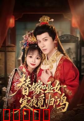 替嫁哑女寒夜觅归鸿：哑妻逆袭