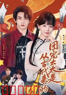 团宠太太是从古代来的：穿越甜宠来袭