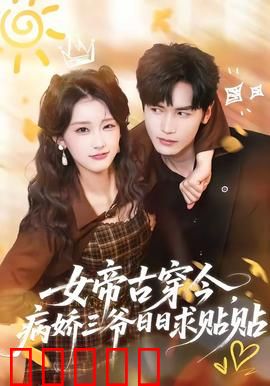 女帝古穿今，病娇三爷日日求贴贴：古代女皇现代恋