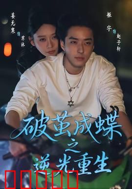 破茧成die之逆光重生：逆袭复仇路