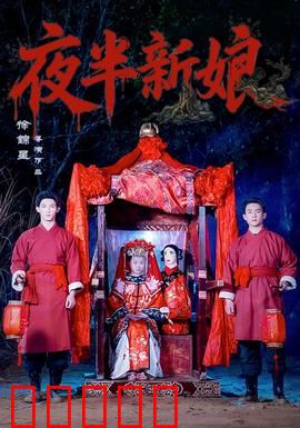 夜半新娘：复仇新娘
