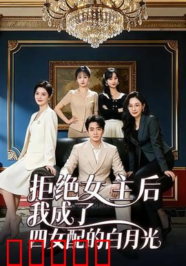 拒绝女主后我成了四女配的白月光：全员真香