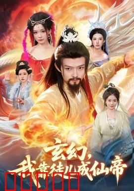 玄幻，我靠徒儿成仙帝：逆袭之路