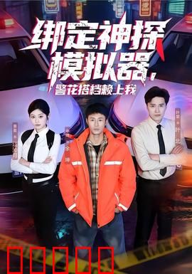 绑定神探模拟器，警花搭档赖上我：警花搭档破奇案