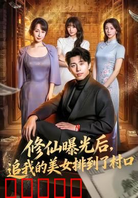 修仙曝光后，追我的美女排到了村口：逆袭桃花劫