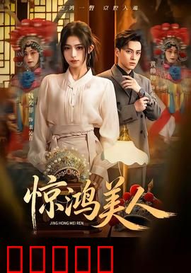 惊鸿美人：红颜乱世