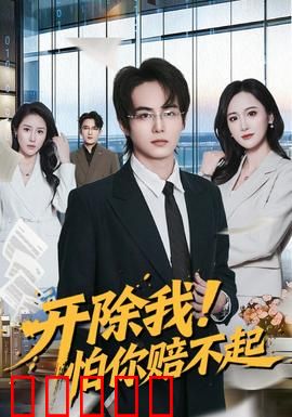 开除我！怕你赔不起：逆袭打脸爽文