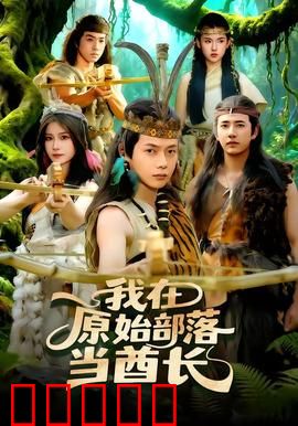 我在原始部落当酋长：逆袭野人王