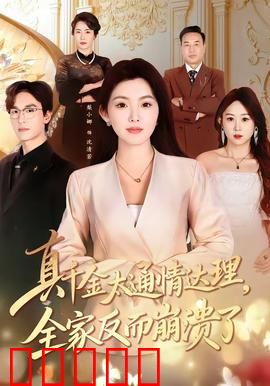 真千金太通情达理，全家反而崩溃了：家庭剧颠覆