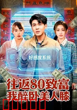往返80致富我醉卧美人膝：穿越80逆袭人生