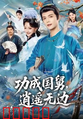 功成国舅，逍遥无边：国舅爷的逆袭人生