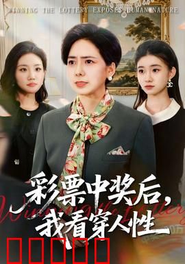 彩票中奖后，我看穿人性：亲戚的嘴脸