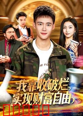 我靠收破烂实现财富自由：垃圾堆里的百万富翁