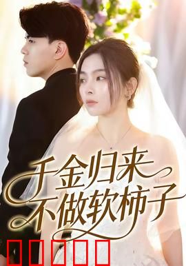 千金归来不做软柿子：逆袭打脸爽翻天