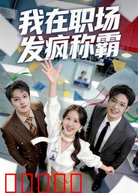 我在职场发疯称霸：逆袭疯批之路