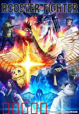 公鸡斗士：逆袭之路