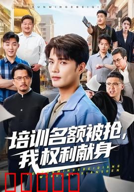 培训名额被抢,我权利献身：逆袭夺回