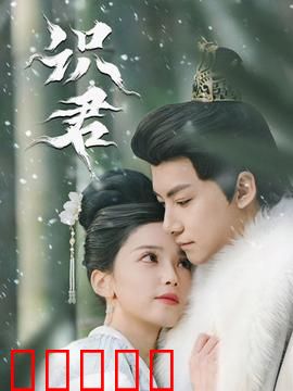 识君：重逢的意义