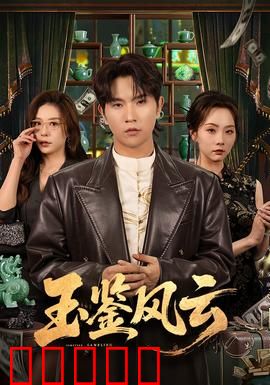 玉鉴风云：古玉奇案