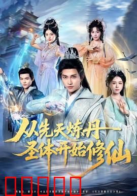 从先天炼丹圣体开始修仙：炼丹天才崛起