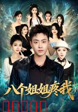 八个姐姐疼我：姐姐团宠日常