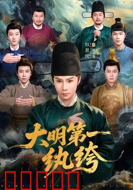 大明第一纨绔：逆袭权谋路