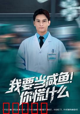 我要当咸鱼，你慌什么：躺平界的清流