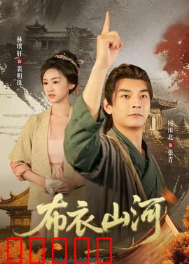 布衣山河：平民英雄崛起