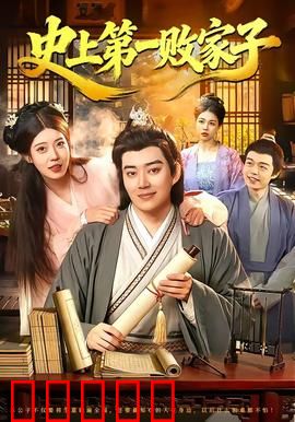 史上第一败家子：从败家到逆袭