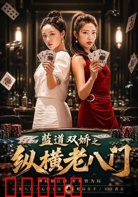 蓝道双娇之纵横老八门：智破千局