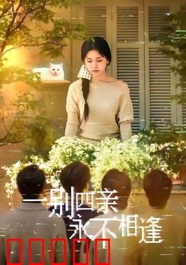 一别四亲永不相逢：亲情永隔