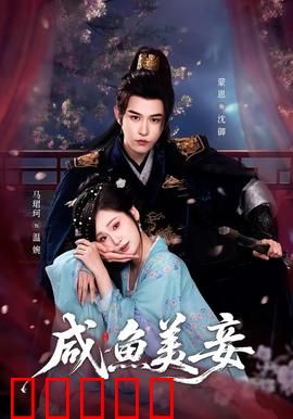 咸鱼美妾：躺平也被宠上天
