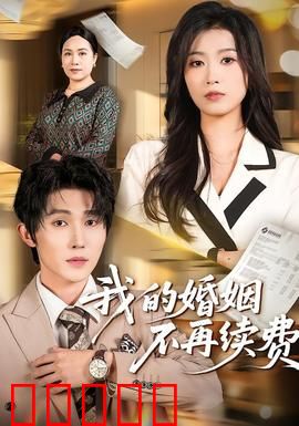 我的婚姻不再续费：婚姻合同到期