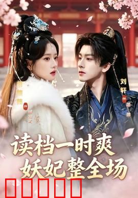 读档一时爽，妖妃整全场：后宫称霸