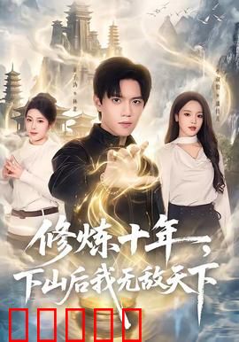 修炼十年，下山后我无敌天下：举世无敌