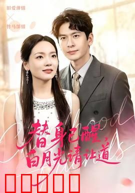 替身已醒，白月光请让道：觉醒反杀甜爽剧