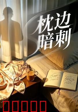 枕边暗刺：亲密杀机