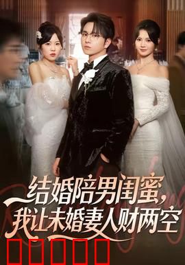 结婚陪男闺蜜，我让未婚妻人财两空：婚礼上惊天逆转
