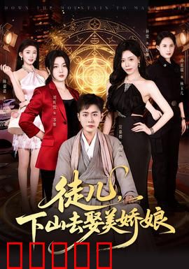徒儿，下山去娶美娇娘：修仙也疯狂