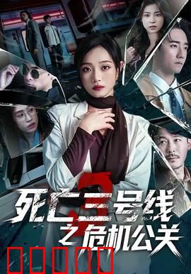死亡三号线之危机公关：绝地反击