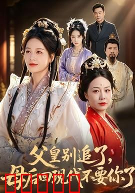 父皇别追了，母后回现代不要你了：穿越之霸道帝王追妻