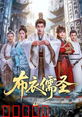 布衣儒圣：墨香剑气