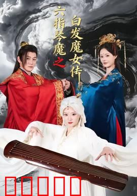 六指琴魔之白发魔女传：琴音白发两重天