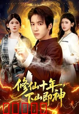修仙十年，下山即神：世间无敌手