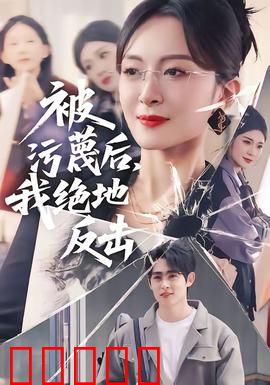 被污蔑后，我绝地反击：逆袭真相