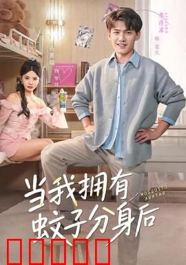 当我拥有蚊子分身后：吸血复仇