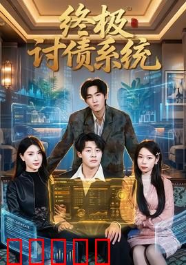 终极讨债系统：暴力追债新高度