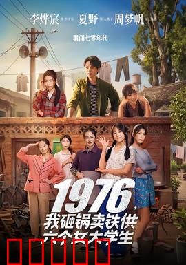 我砸锅卖铁供六个女大学生：逆天改命